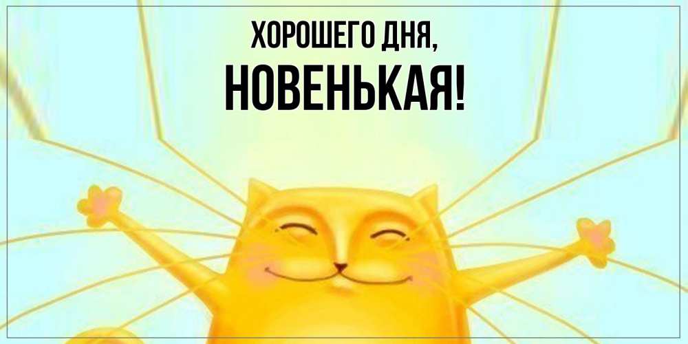 Открытка  для любимых и родных. новенькая, Хорошего дня  