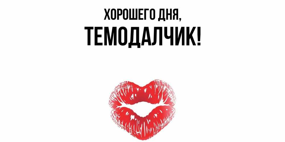 Открытка  для любимых и родных. темодалчик, Хорошего дня  