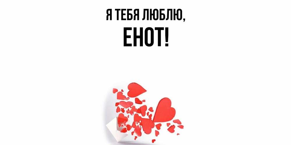 Открытка  для любимых и родных. енот, Я тебя люблю  