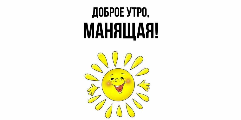 Открытка  для любимых и родных. манящая, Доброе утро  