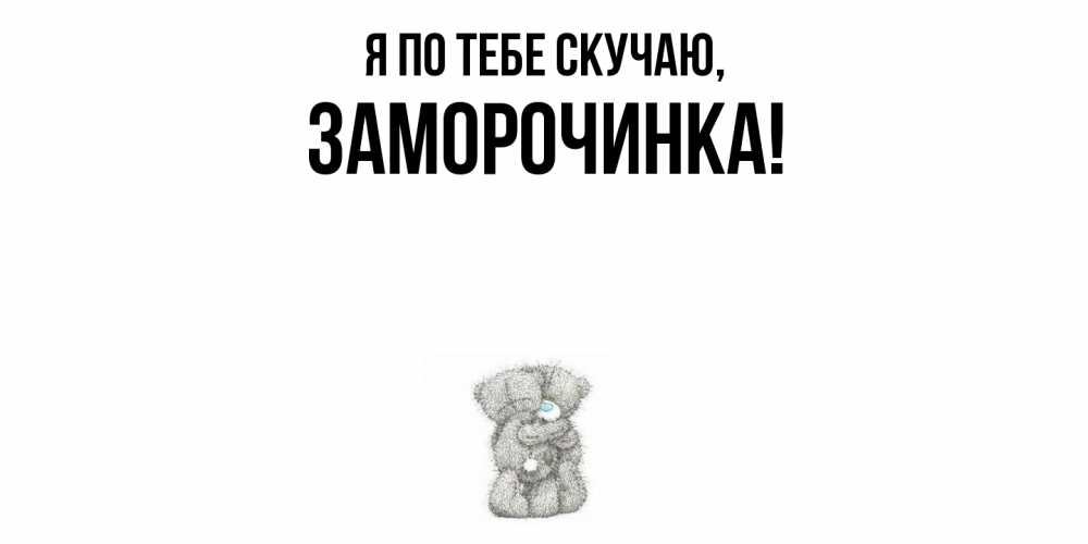 Картинка Я по тебе скучаю, заморочинка