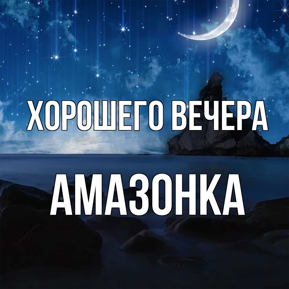 Картинка Хорошего вечера, амазонка