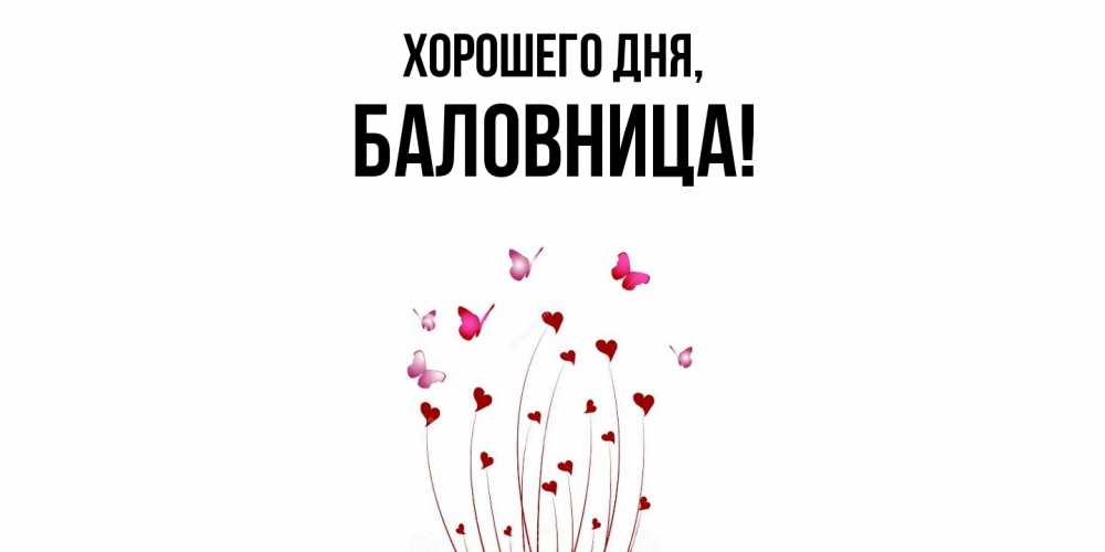 Открытка  для любимых и родных. баловница, Хорошего дня  