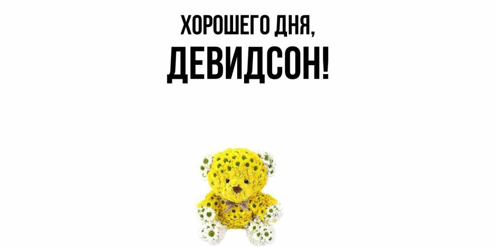 Открытка  для любимых и родных. девидсон, Хорошего дня  