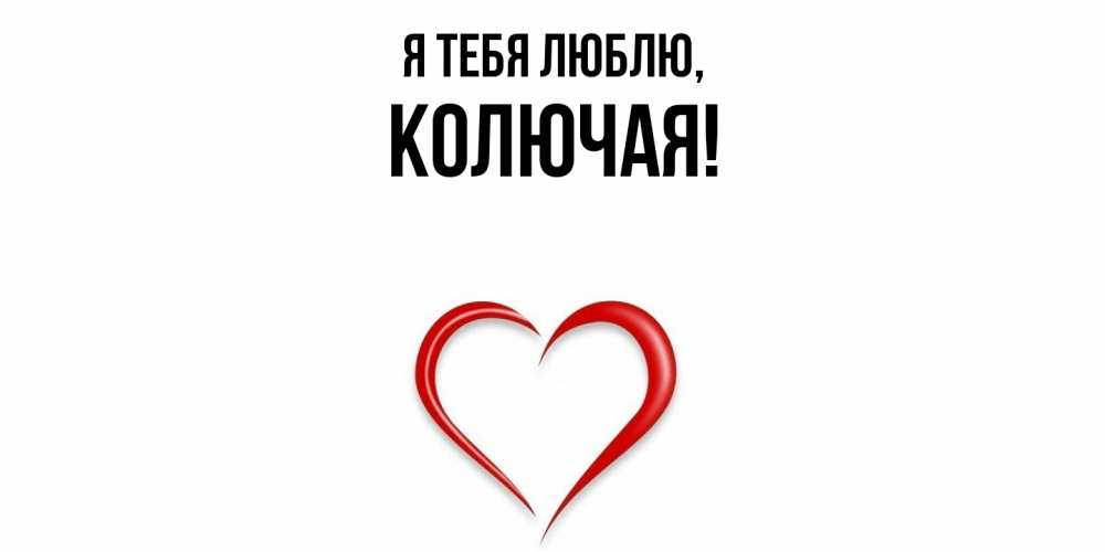 Открытка  для любимых и родных. колючая, Я тебя люблю  