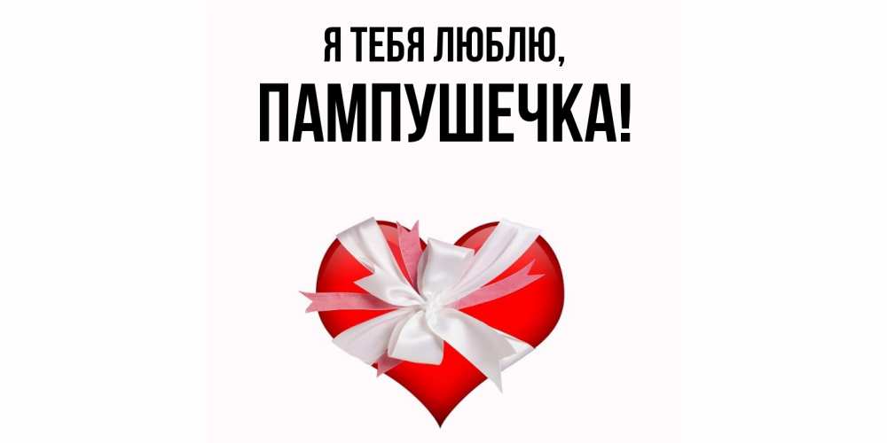 Открытка  для любимых и родных. пампушечка, Я тебя люблю  