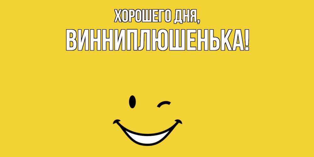 Картинка Хорошего дня, винниплюшенька