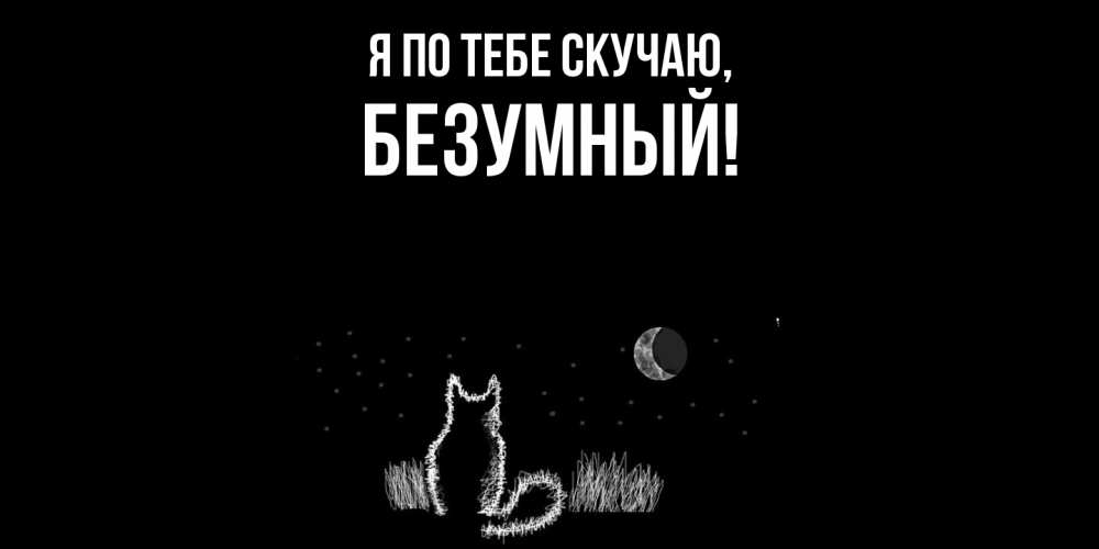 Открытка  для любимых и родных. безумный, Я по тебе скучаю  