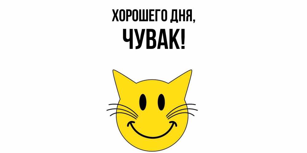 Открытка  для любимых и родных. Чувак, Хорошего дня  