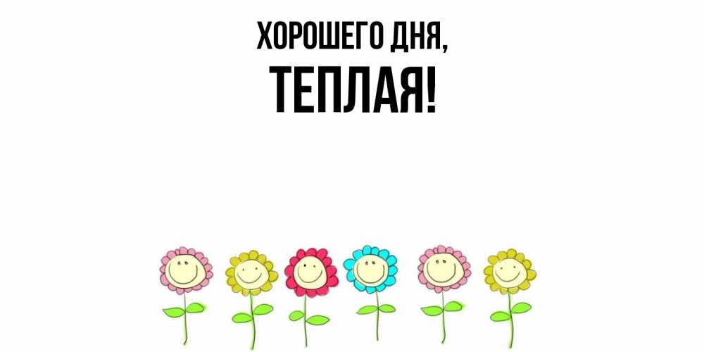 Открытка  для любимых и родных. теплая, Хорошего дня  