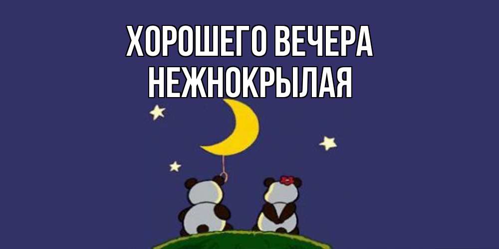 Открытка с именем, нежнокрылая, Хорошего вечера