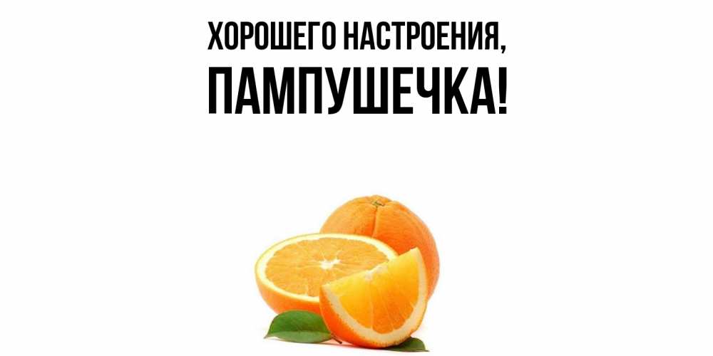 Картинка Хорошего настроения, пампушечка