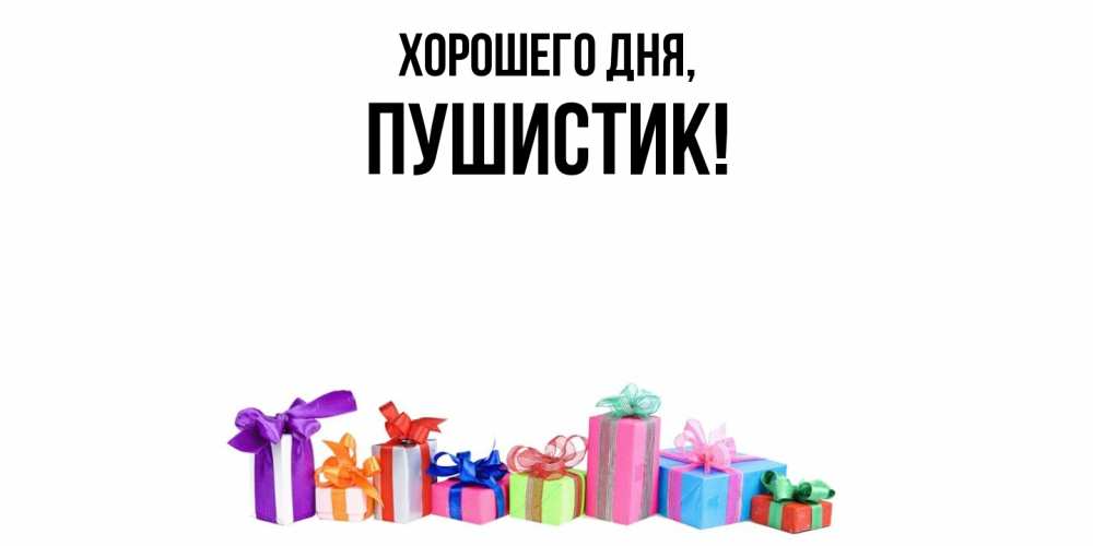 Открытка с именем, Пушистик, Хорошего дня
