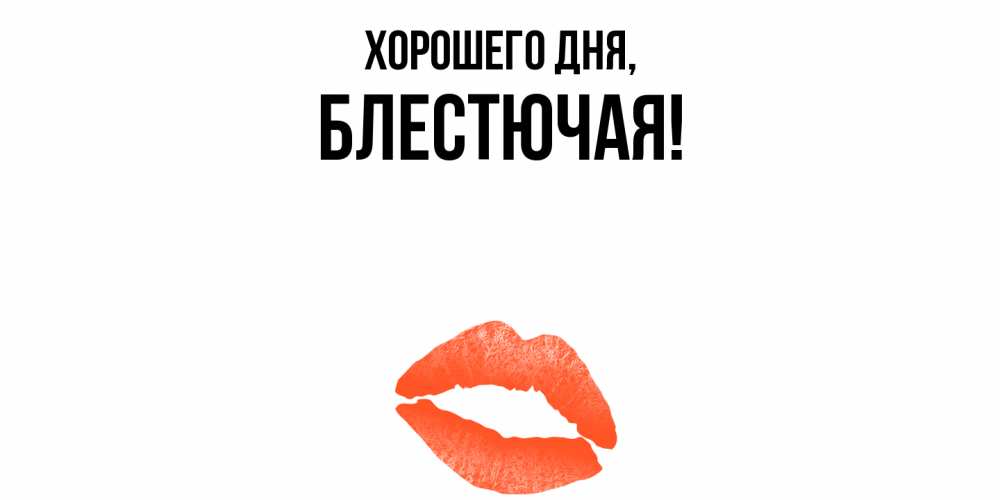 Открытка  для любимых и родных. блестючая, Хорошего дня  