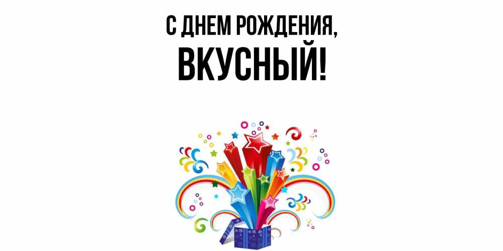 Открытка  для любимых и родных. вкусный, С днем рождения  