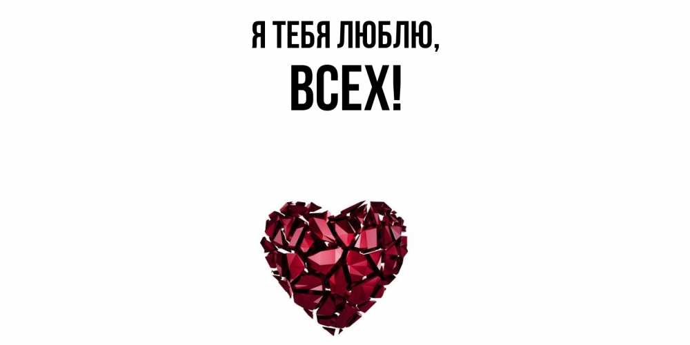 Картинка Я тебя люблю, всех