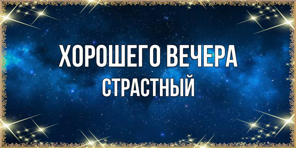 Открытка  для любимых и родных. страстный, Хорошего вечера  
