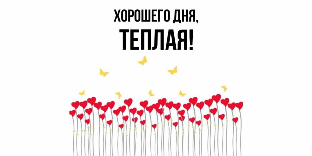 Открытка  для любимых и родных. теплая, Хорошего дня  