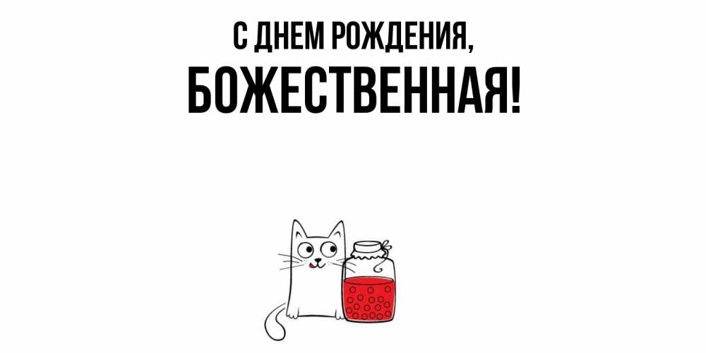 Открытка с именем, божественная, С днем рождения