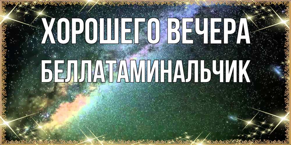 Открытка  для любимых и родных. беллатаминальчик, Хорошего вечера  