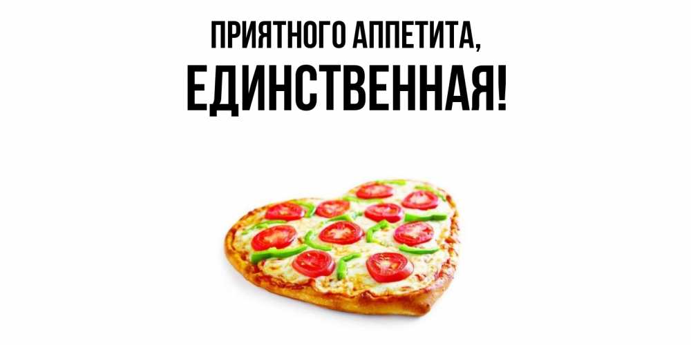 Открытка  для любимых и родных. единственная, Приятного аппетита  