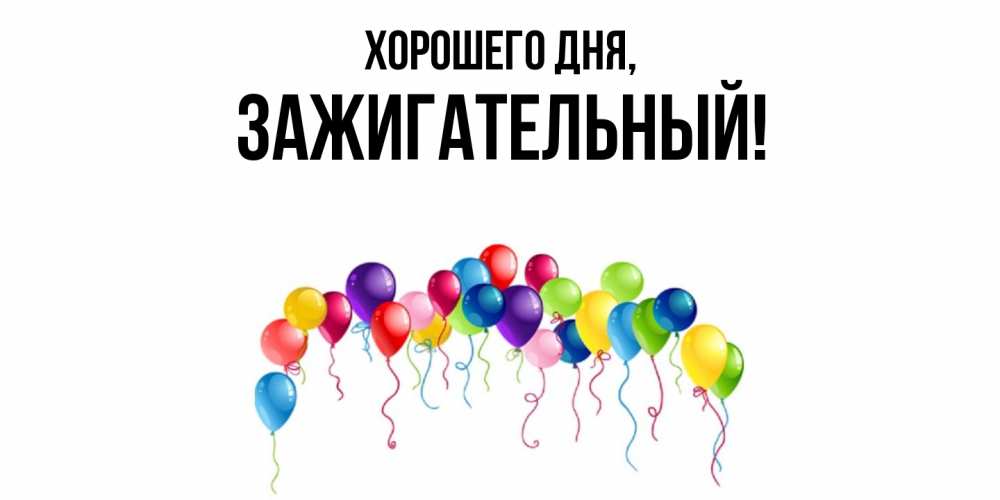 Картинка Хорошего дня, зажигательный