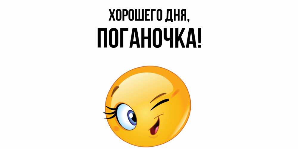 Открытка  для любимых и родных. поганочка, Хорошего дня  