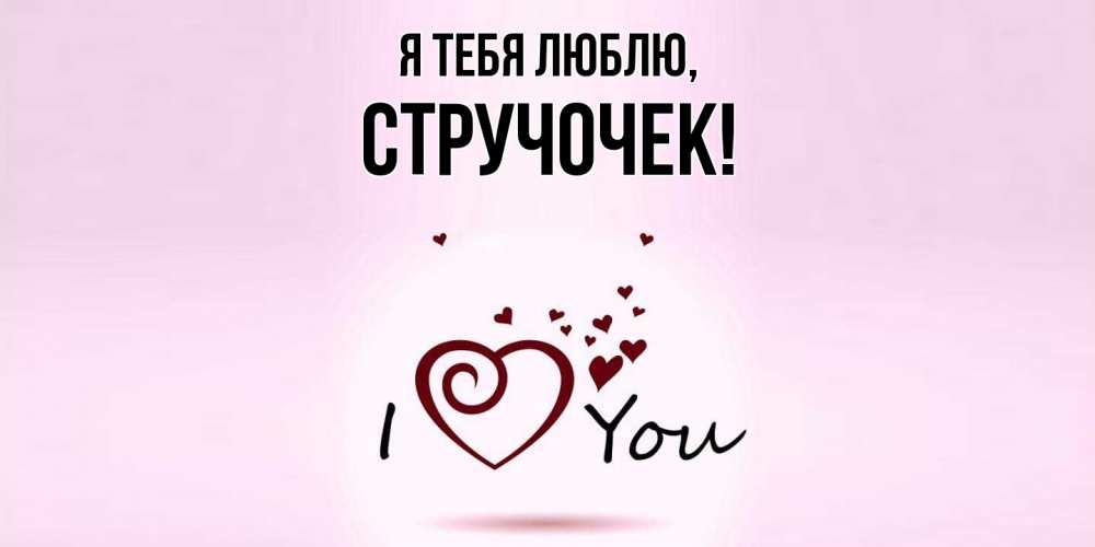 Открытка  для любимых и родных. стручочек, Я тебя люблю  