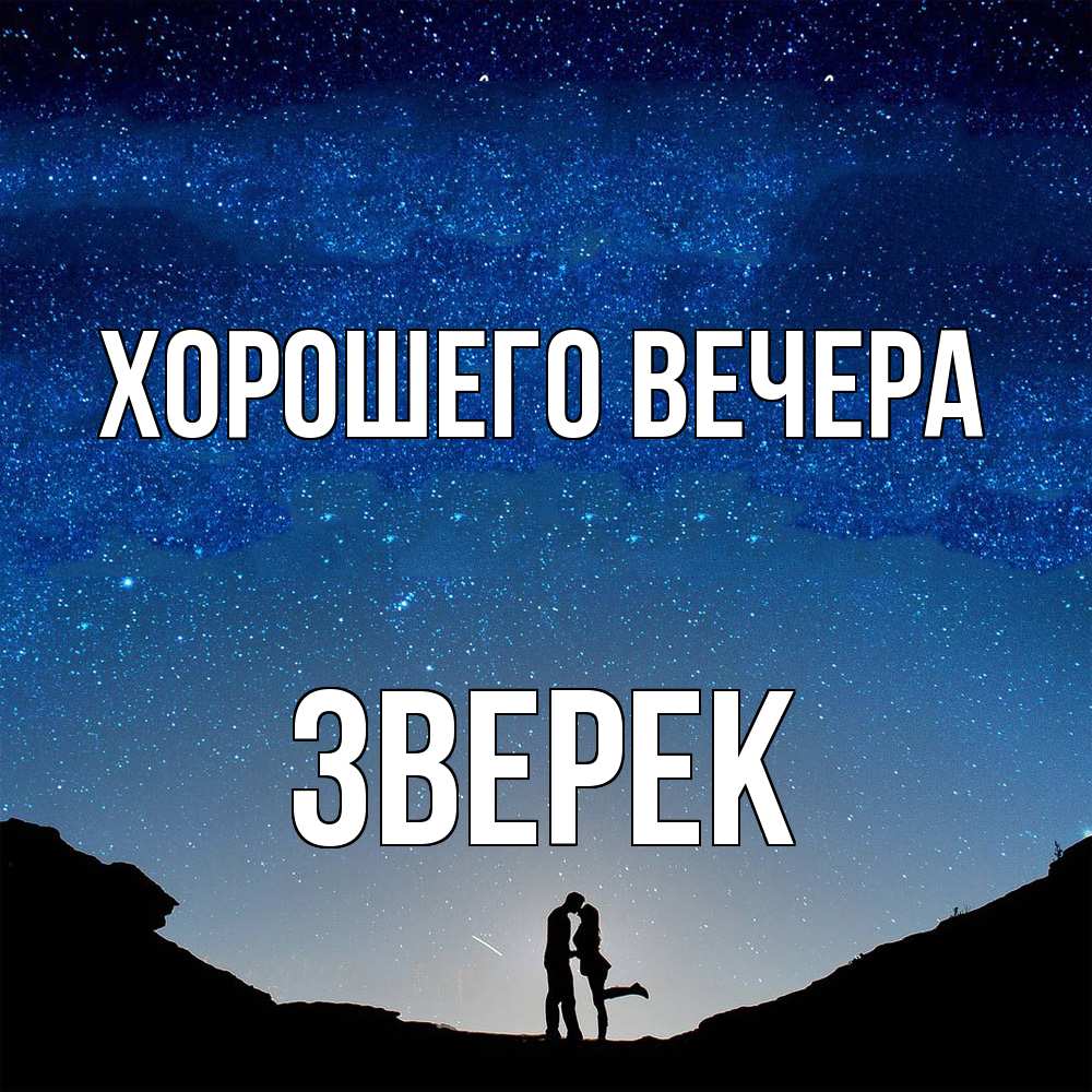 Открытка с именем, зверек, Хорошего вечера