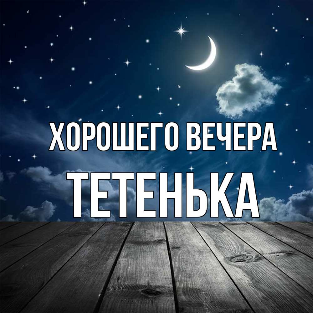 Открытка с именем, тетенька, Хорошего вечера