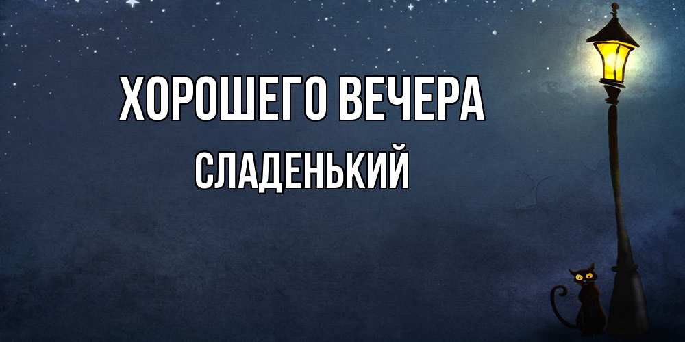 Картинка Хорошего вечера, сладенький
