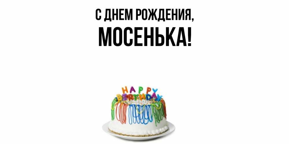 Открытка с именем, мосенька, С днем рождения