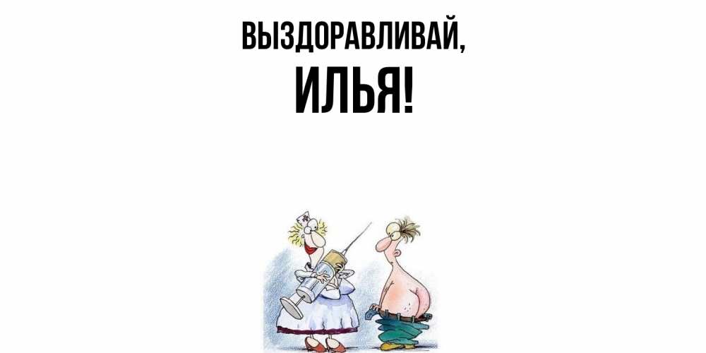 Картинка Выздоравливай, илья