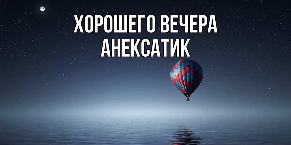 Картинка Хорошего вечера, анексатик