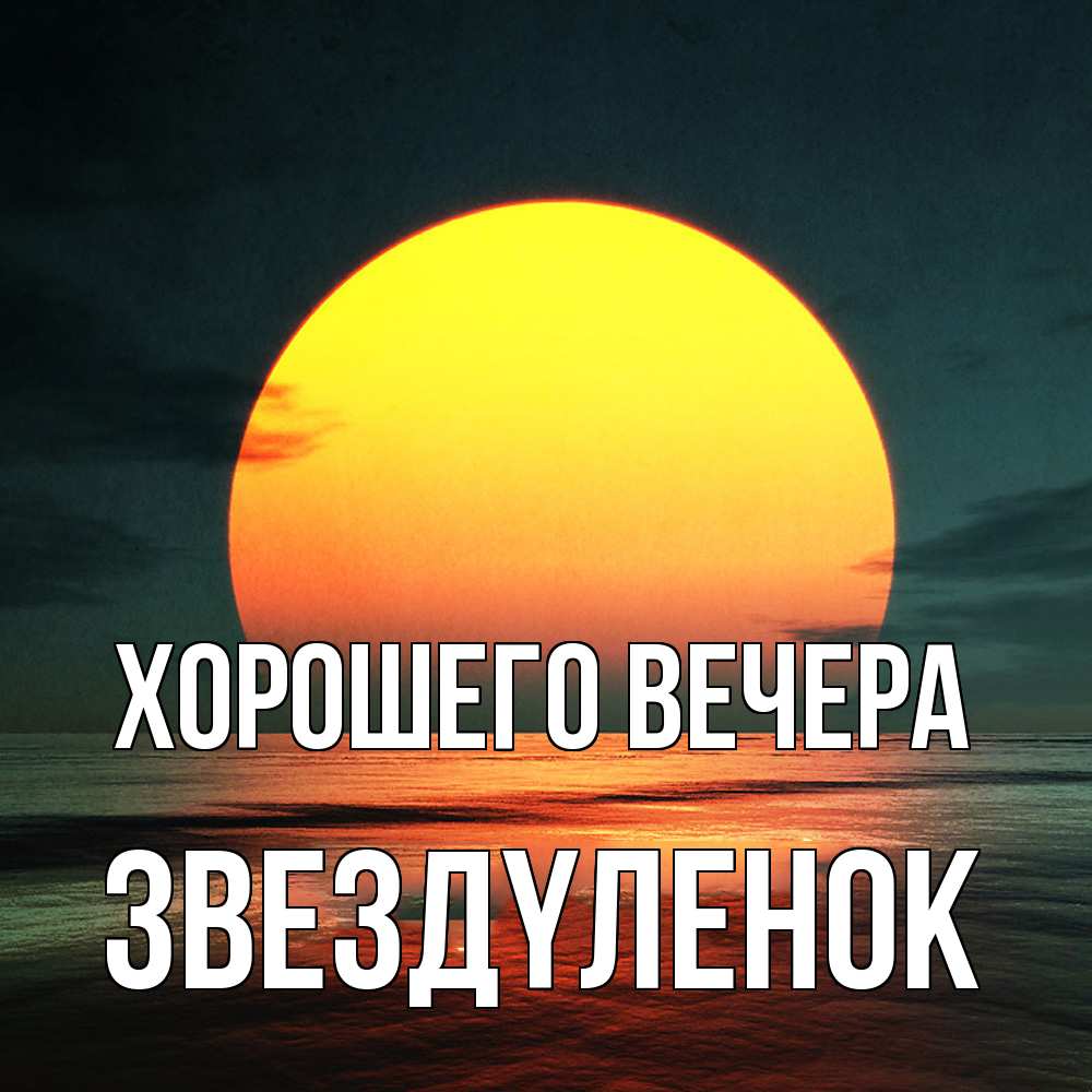 Картинка Хорошего вечера, звездyленок