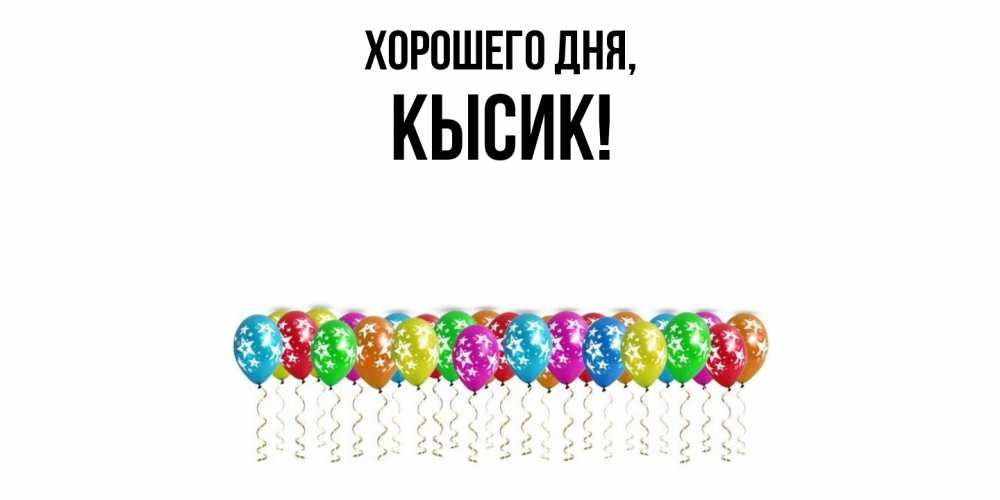 Картинка Хорошего дня, кысик