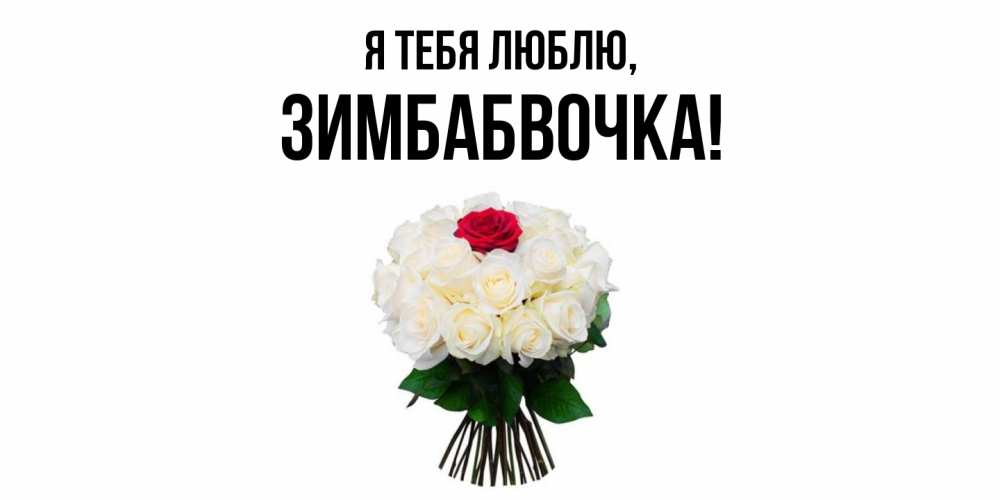 Открытка  для любимых и родных. зимбабвочка, Я тебя люблю  