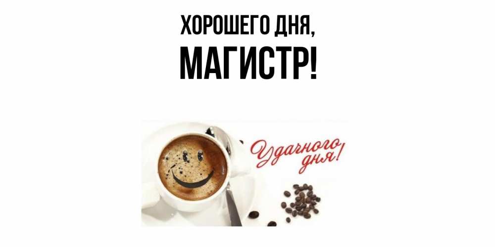 Открытка  для любимых и родных. магистр, Хорошего дня  