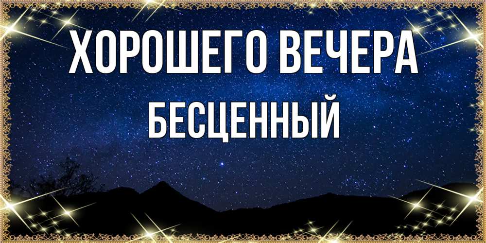 Открытка  для любимых и родных. бесценный, Хорошего вечера  