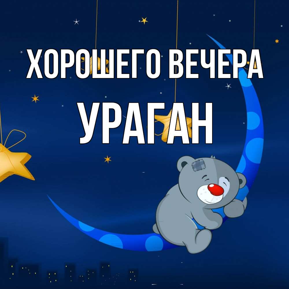 Открытка  для любимых и родных. ураган, Хорошего вечера  