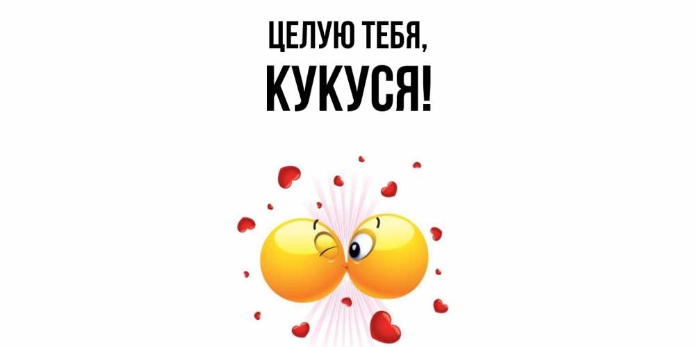 Открытка с именем, кукуся, Целую тебя