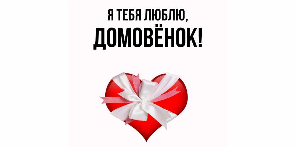 Открытка  для любимых и родных. домовёнок, Я тебя люблю  