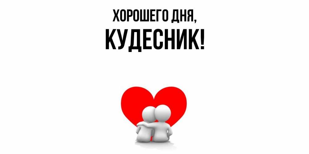 Открытка с именем, кудесник, Хорошего дня