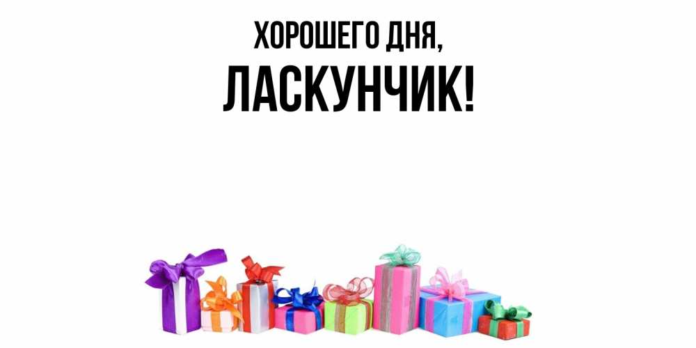 Открытка  для любимых и родных. ласкунчик, Хорошего дня  