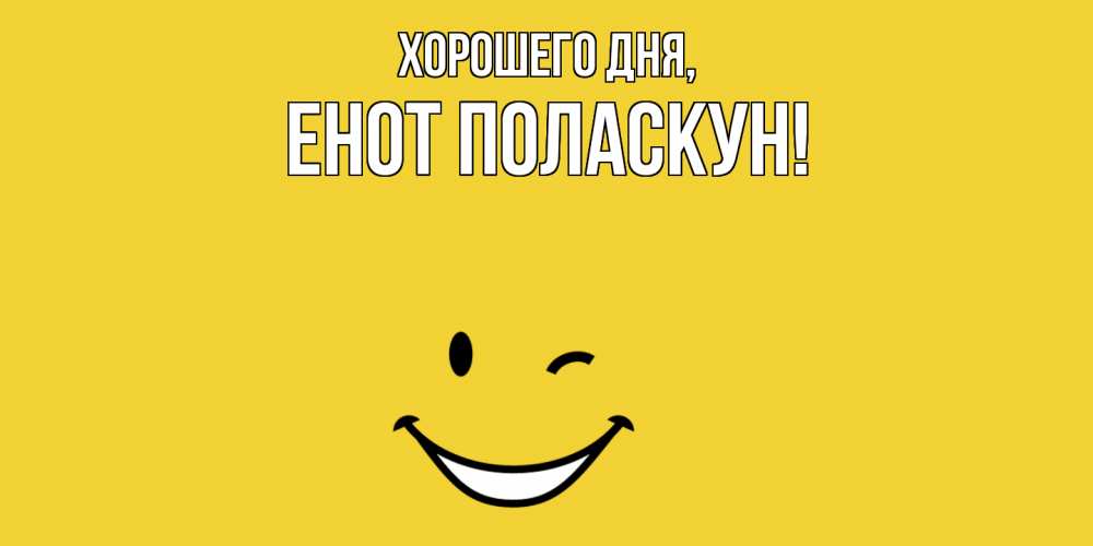 Открытка  для любимых и родных. енот, Хорошего дня  