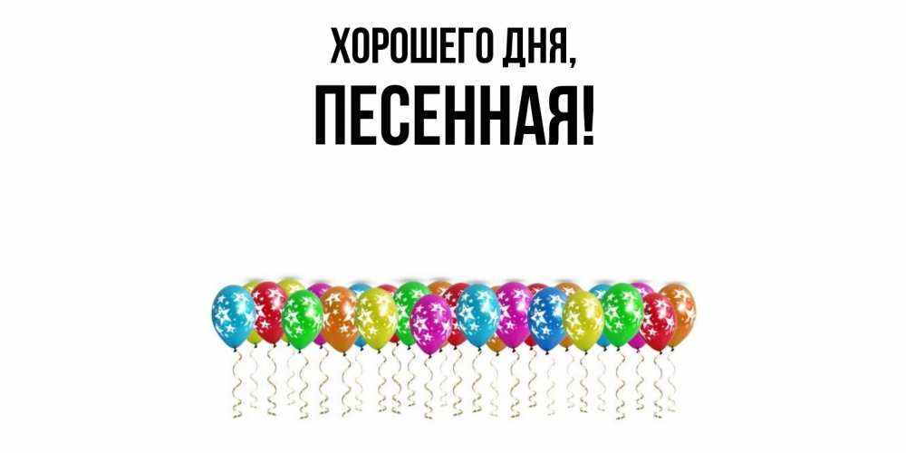 Открытка  для любимых и родных. песенная, Хорошего дня  