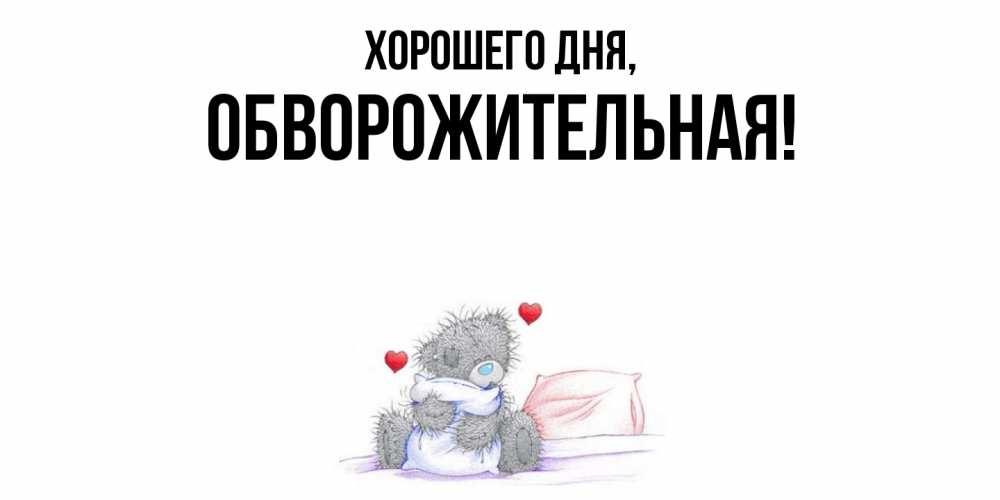 Открытка  для любимых и родных. обвоpожительная, Хорошего дня  