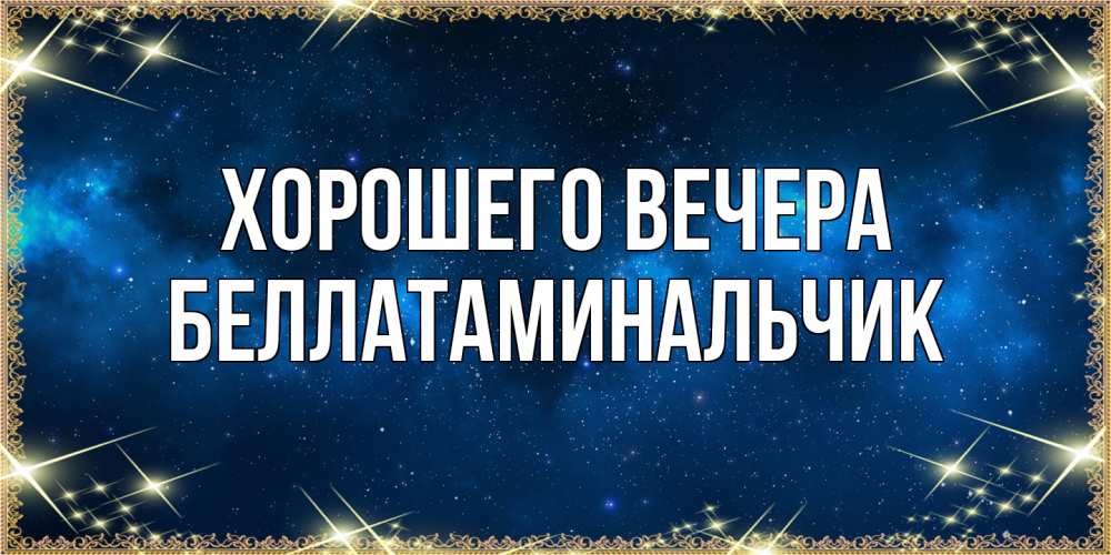 Картинка Хорошего вечера, беллатаминальчик