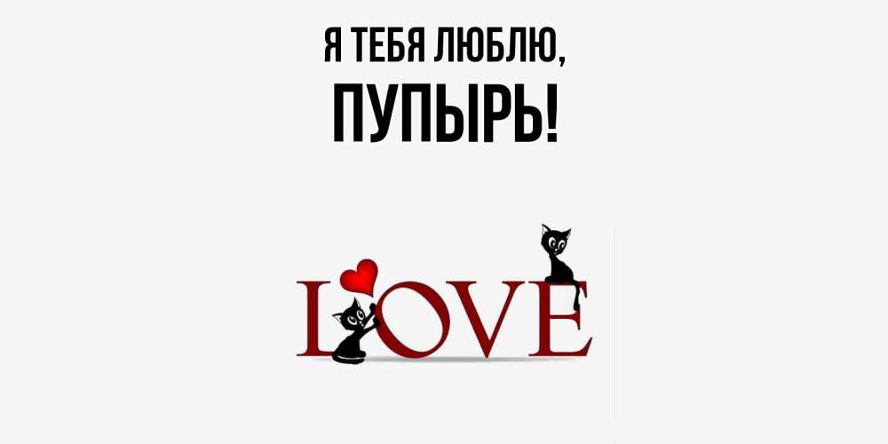 Открытка  для любимых и родных. пупырь, Я тебя люблю  