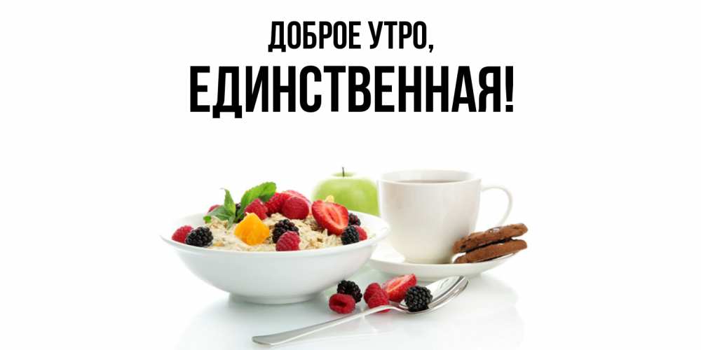 Открытка с именем, единственная, Доброе утро